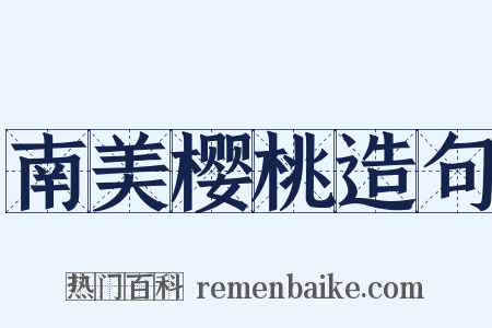 南美樱桃造句是什么意思的图片